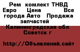 Рем. комлект ТНВД Евро 2 › Цена ­ 1 500 - Все города Авто » Продажа запчастей   . Калининградская обл.,Советск г.